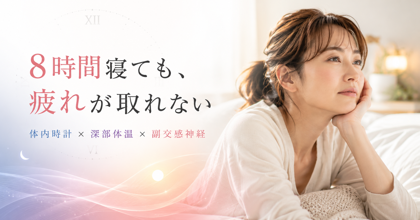 「8時間寝ているのに疲れが取れない」——それ、回復機能の低下かもしれません