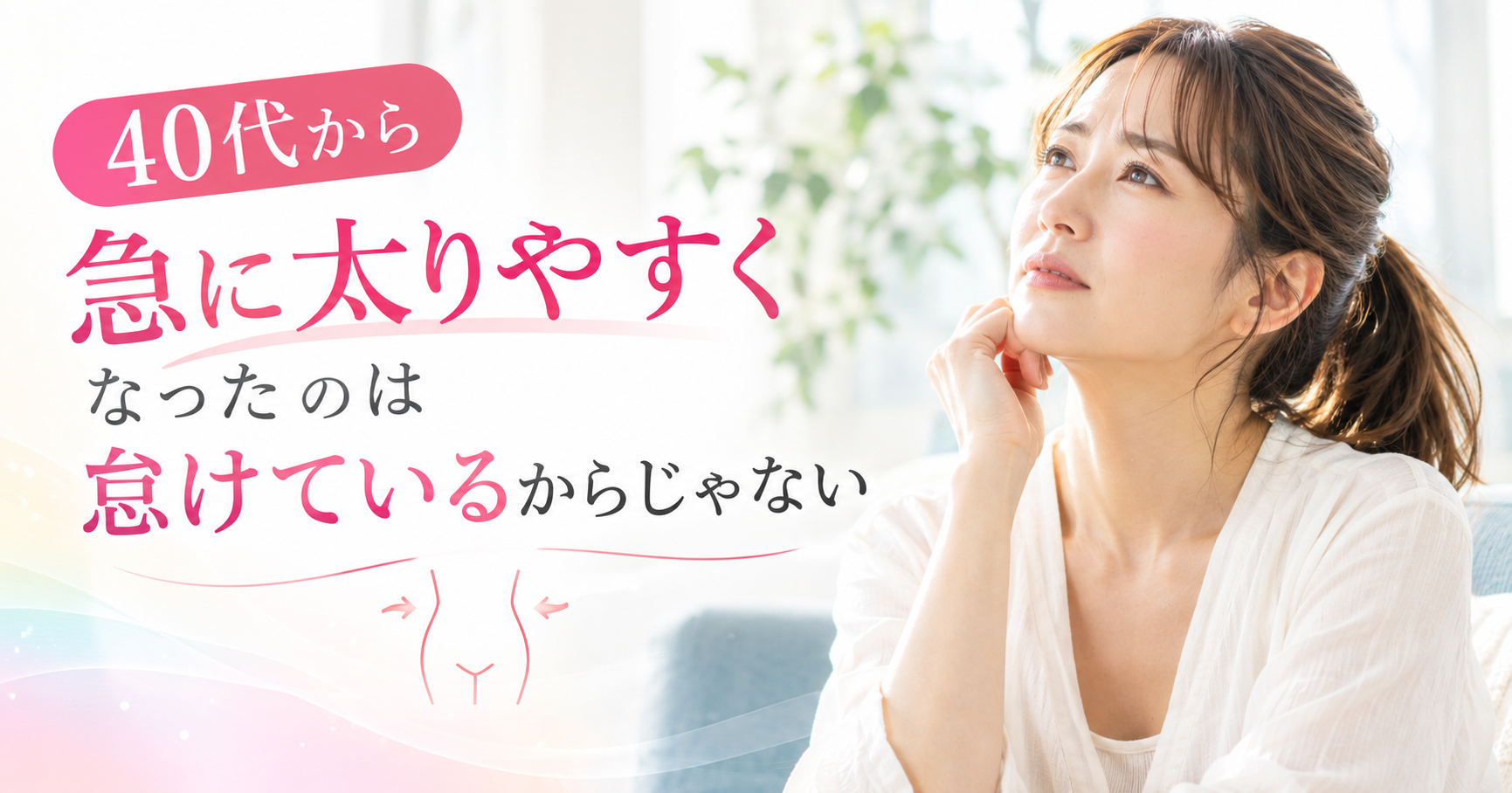 40代から急に太りやすくなったのは怠けているからじゃない