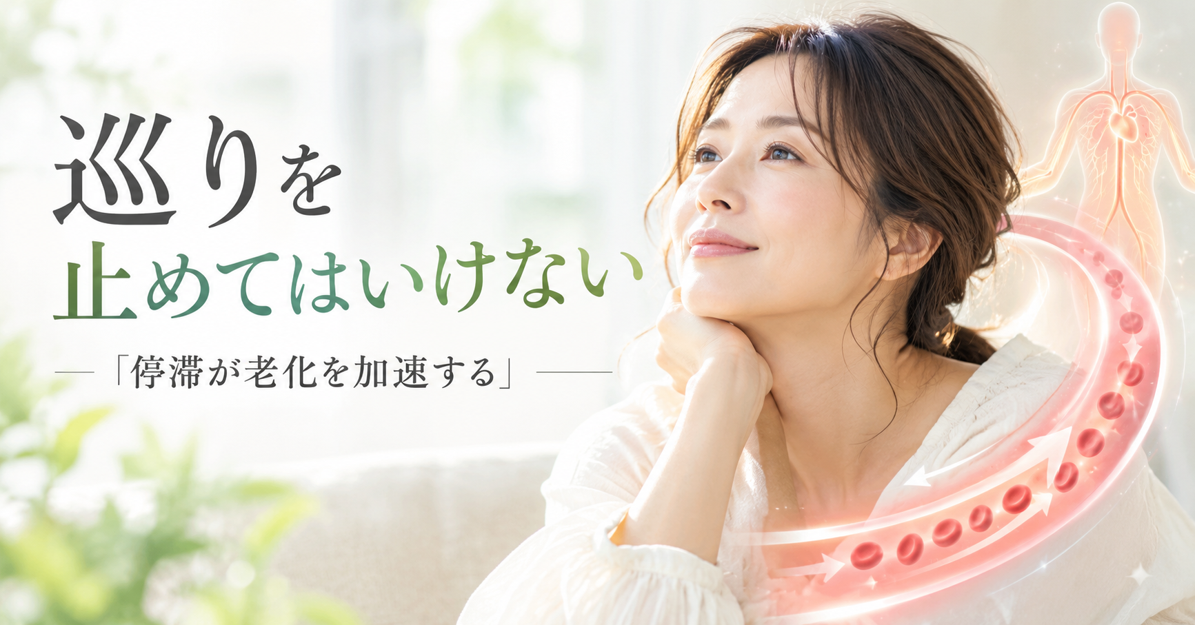 巡りを止めてはいけない——「停滞が老化を加速する」現代医学が明らかにした循環の科学